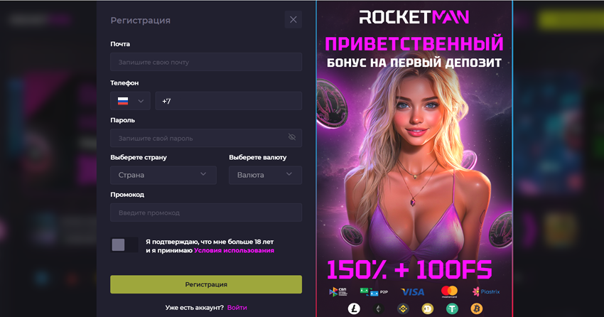 Регистрация на сайте RocketMan casino